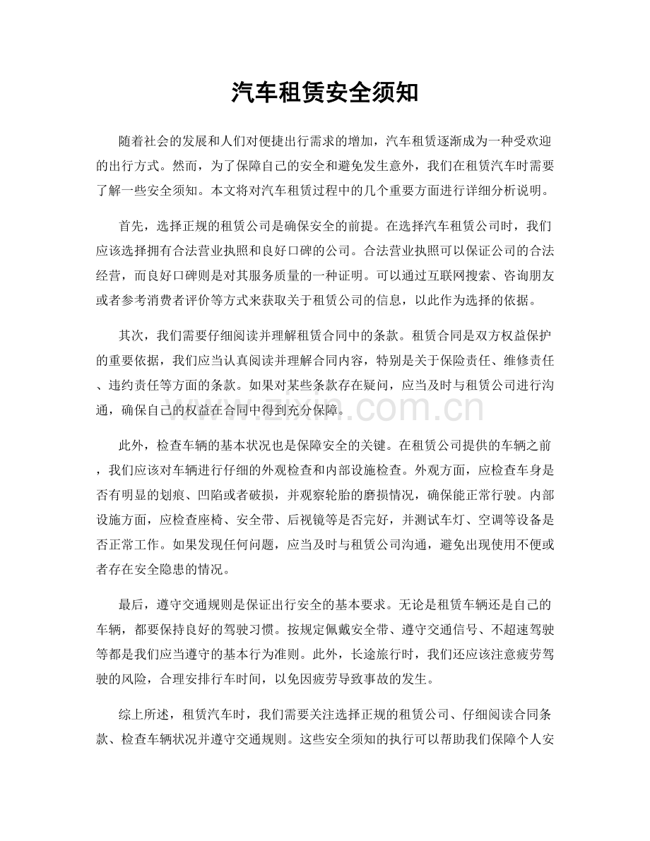 汽车租赁安全须知.docx_第1页