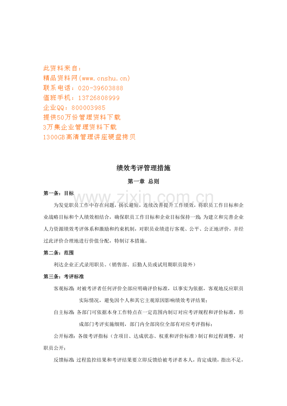 企业绩效考核管理办法模板.doc_第1页