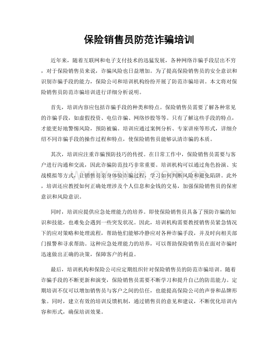 保险销售员防范诈骗培训.docx_第1页
