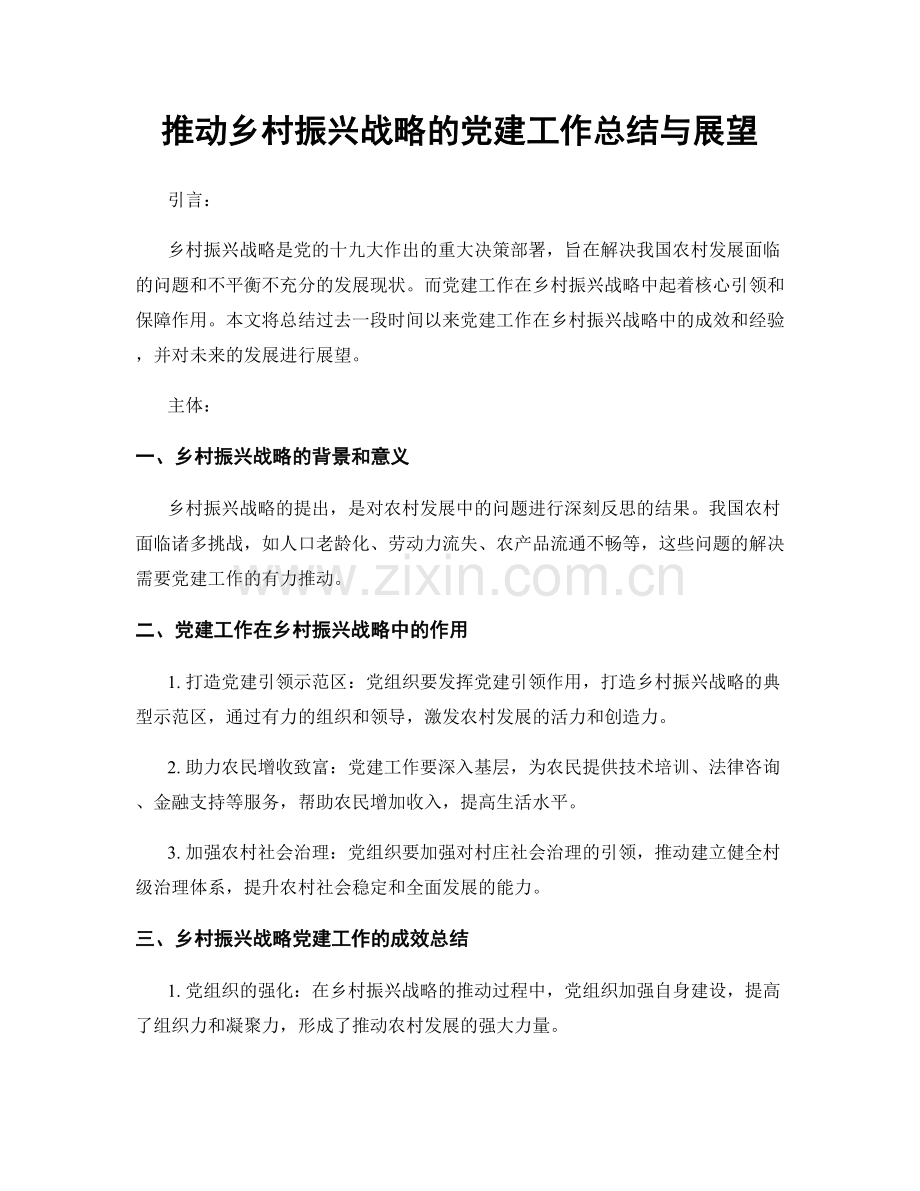 推动乡村振兴战略的党建工作总结与展望.docx_第1页