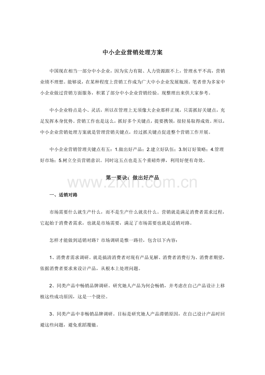 中小企业营销解决方案模板.doc_第1页