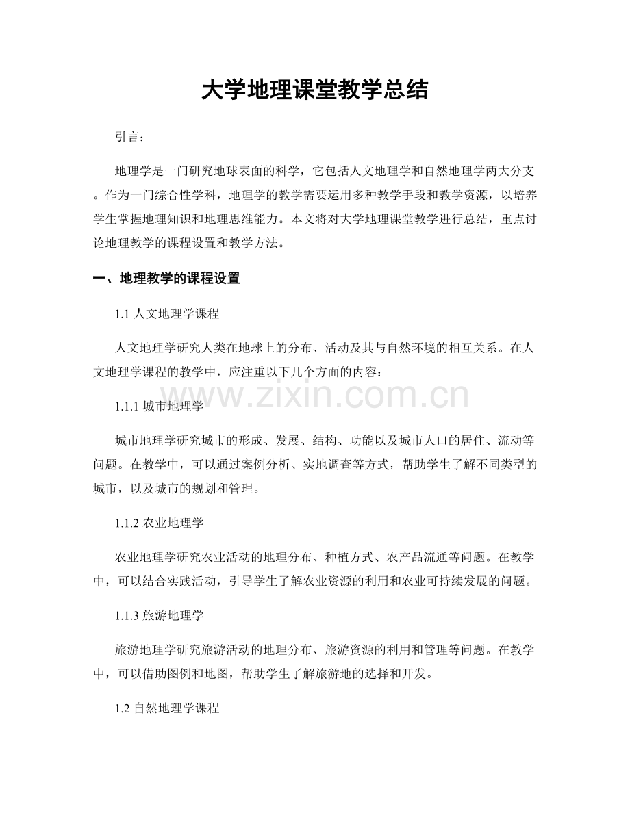 大学地理课堂教学总结.docx_第1页