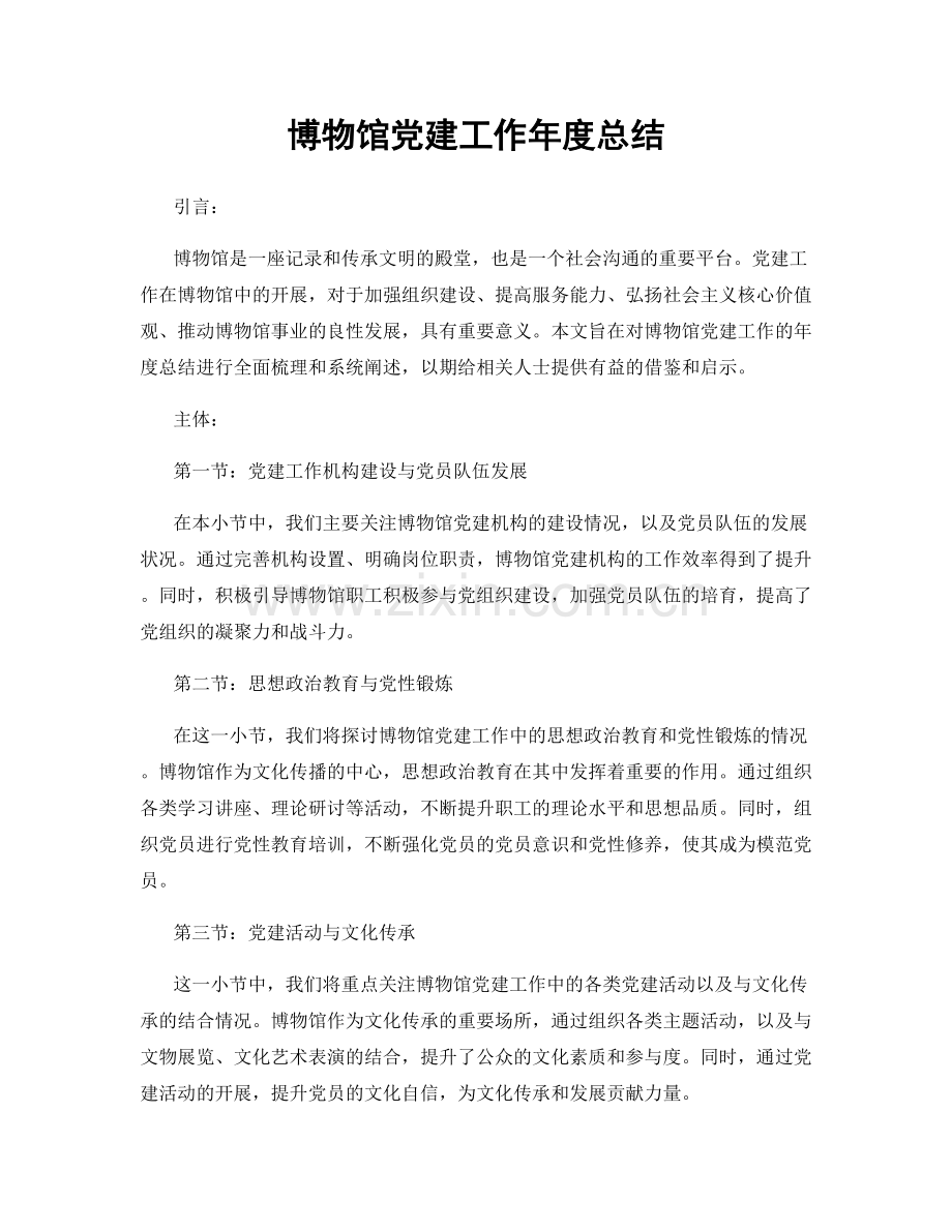 博物馆党建工作年度总结.docx_第1页