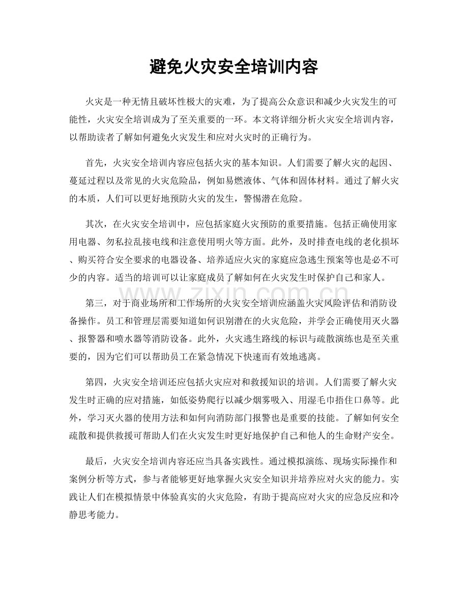 避免火灾安全培训内容.docx_第1页