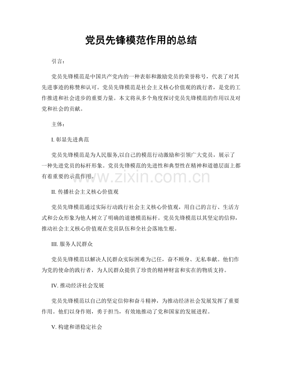 党员先锋模范作用的总结.docx_第1页