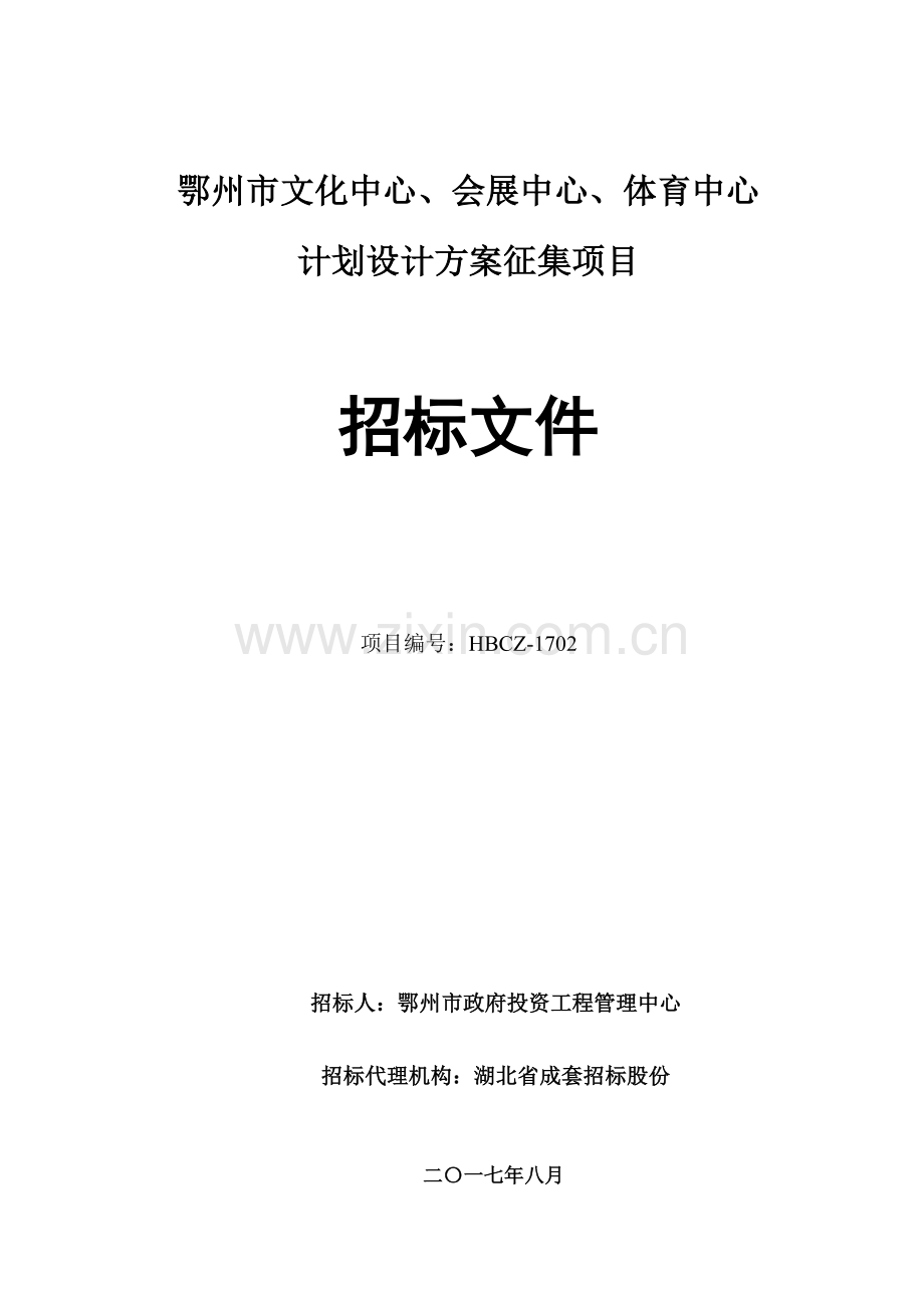市文化中心规划设计方案征集项目招标文件模板.docx_第1页