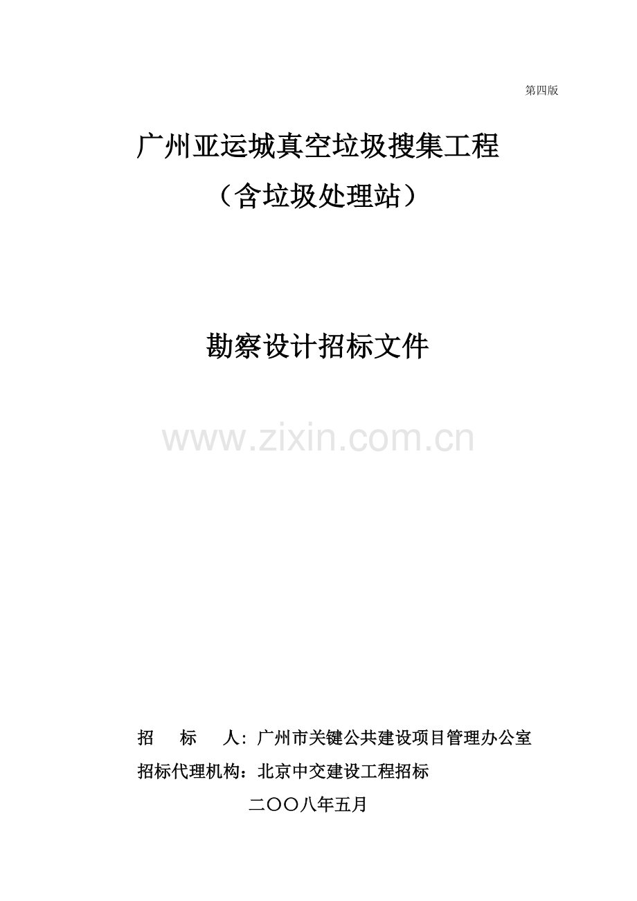 亚运城真空垃圾收集工程勘察设计招标文件模板.doc_第1页