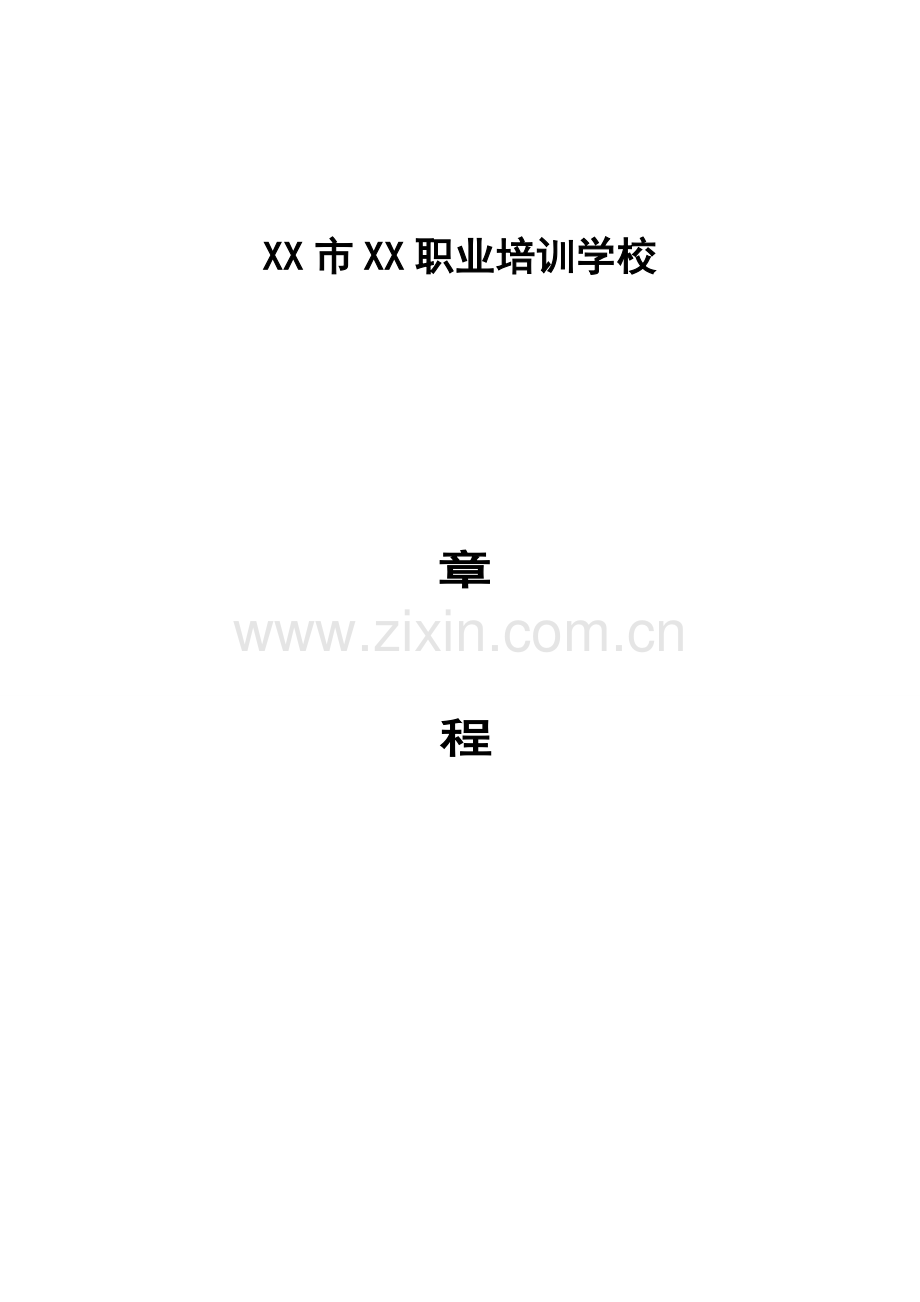 技工学校新版章程.doc_第1页