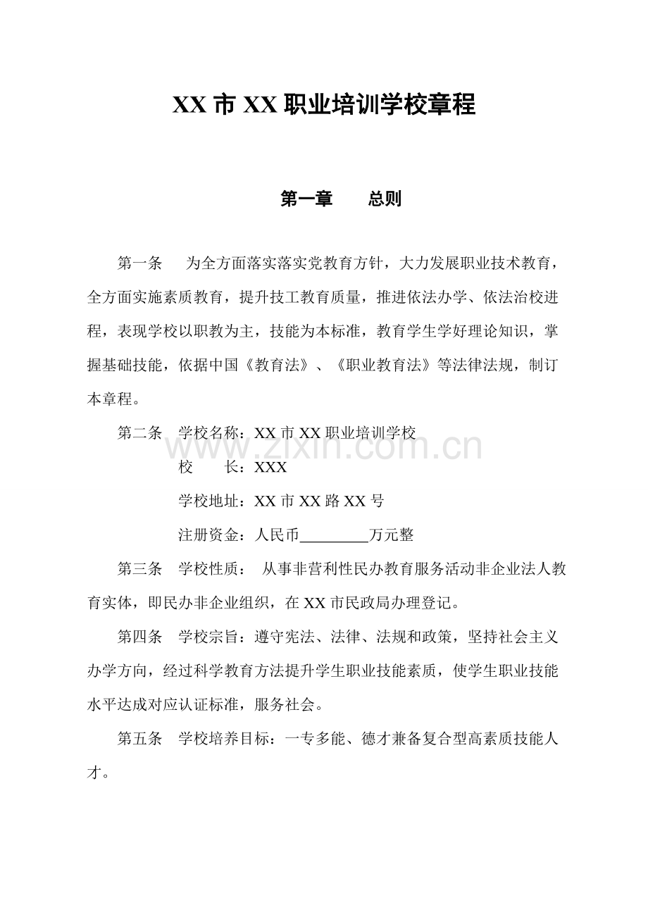 技工学校新版章程.doc_第2页