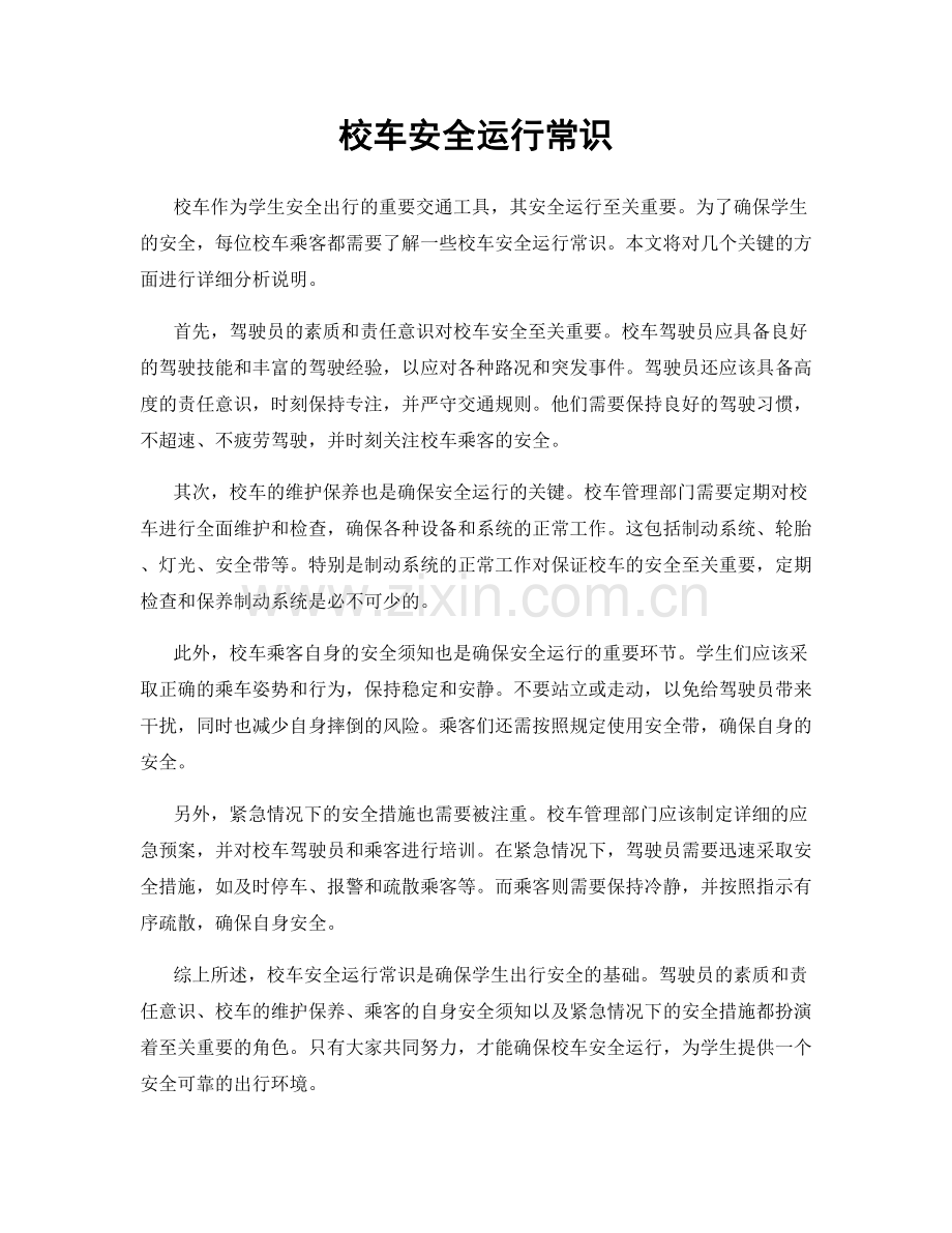 校车安全运行常识.docx_第1页