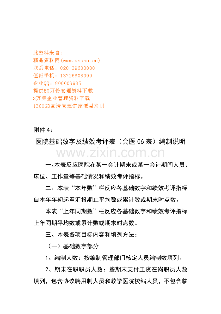 医院基本数字与绩效考核表编制说明模板.doc_第1页