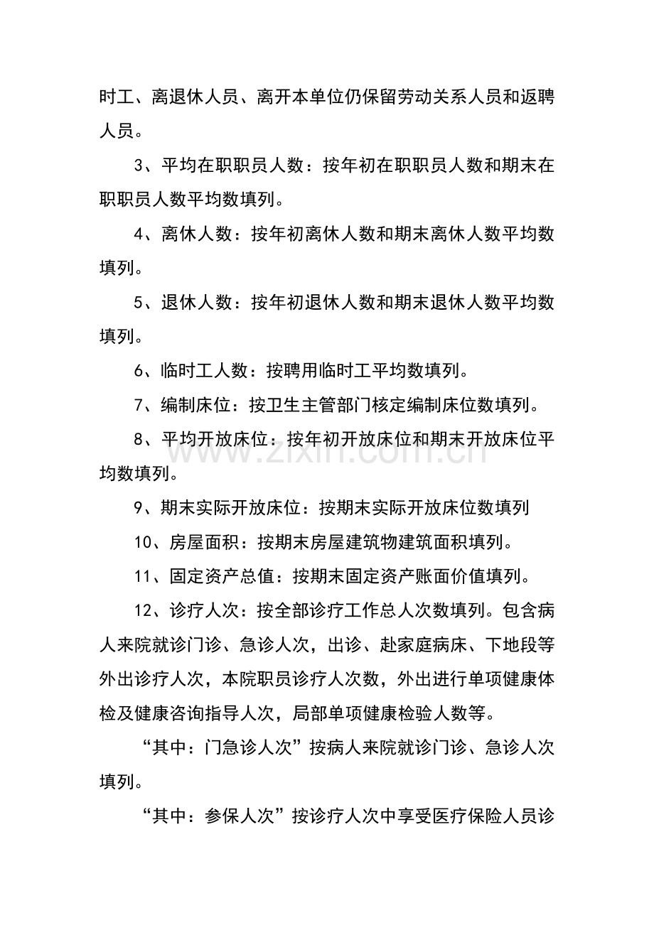 医院基本数字与绩效考核表编制说明模板.doc_第2页