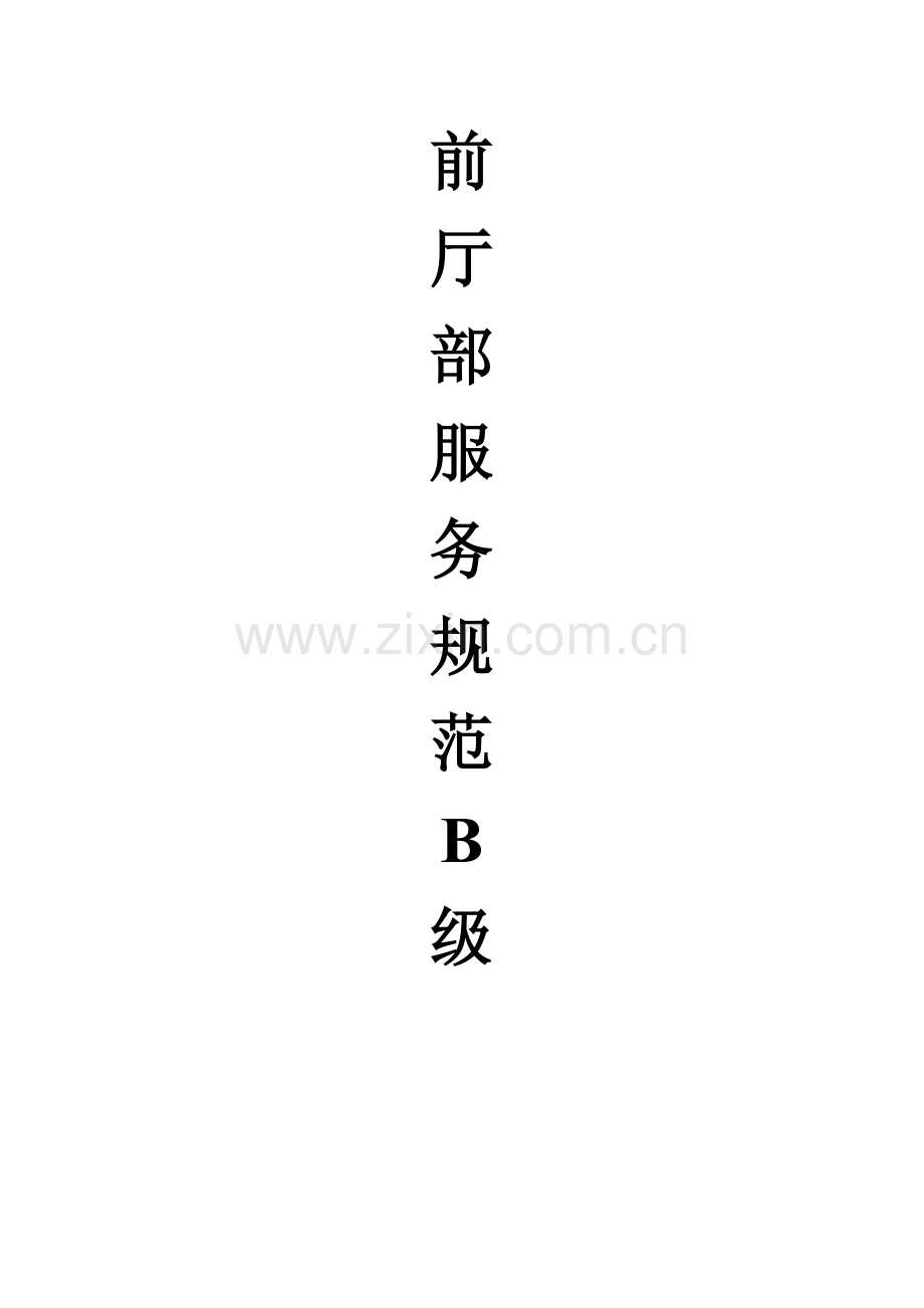 前厅部服务流程规范修订版模板.doc_第1页