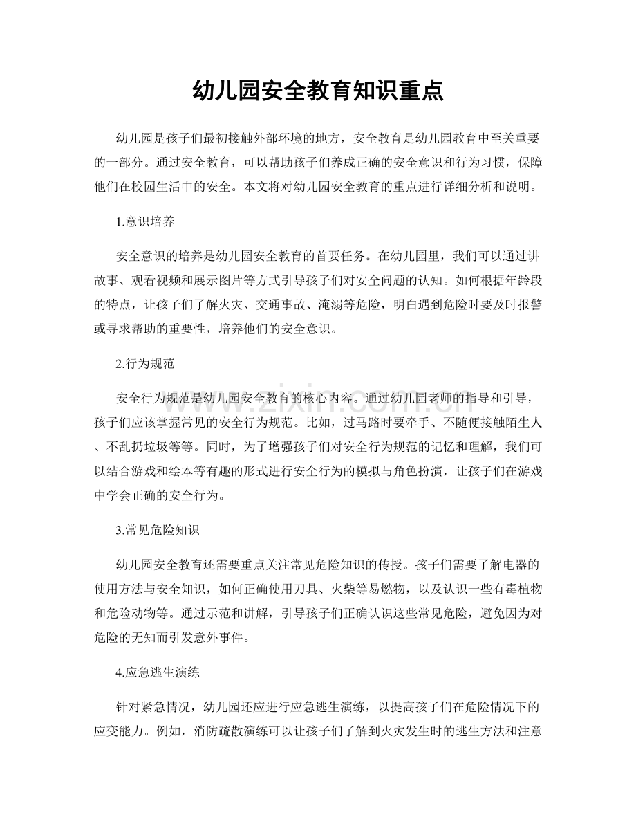 幼儿园安全教育知识重点.docx_第1页