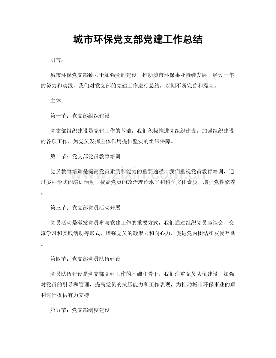 城市环保党支部党建工作总结.docx_第1页