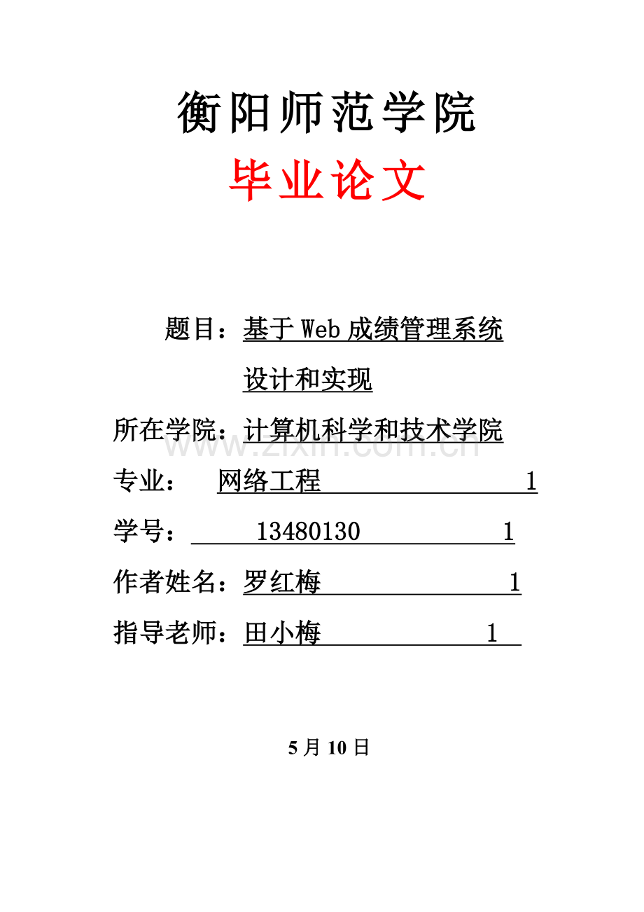 基于Web成绩标准管理系统标准设计及其实现.docx_第1页