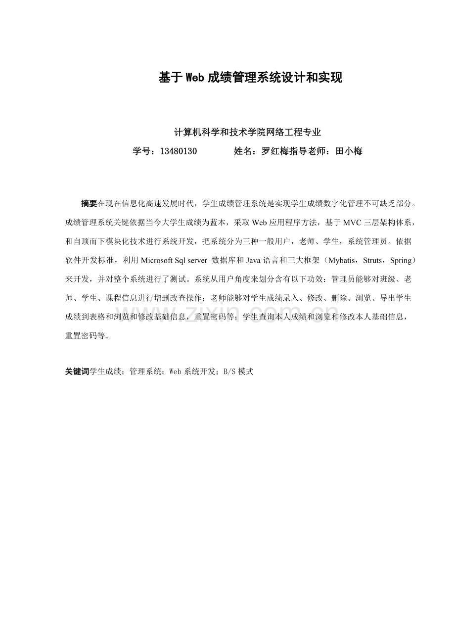 基于Web成绩标准管理系统标准设计及其实现.docx_第2页