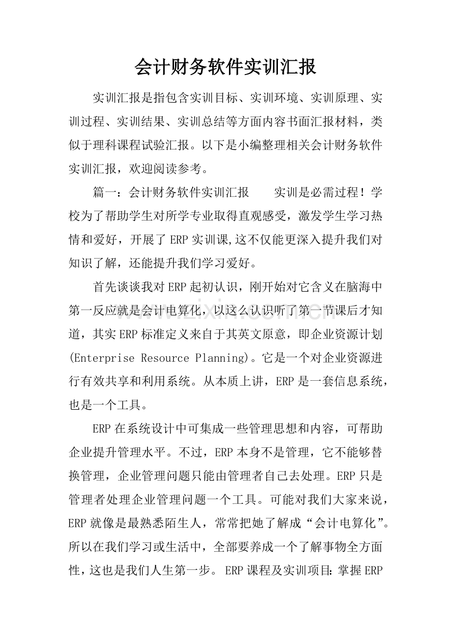 会计财务软件实训综合报告.docx_第1页