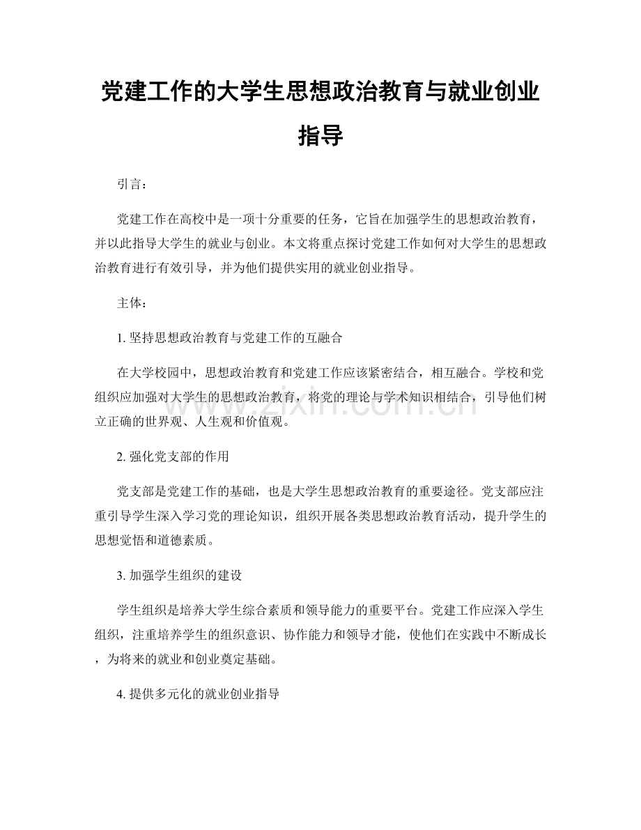 党建工作的大学生思想政治教育与就业创业指导.docx_第1页