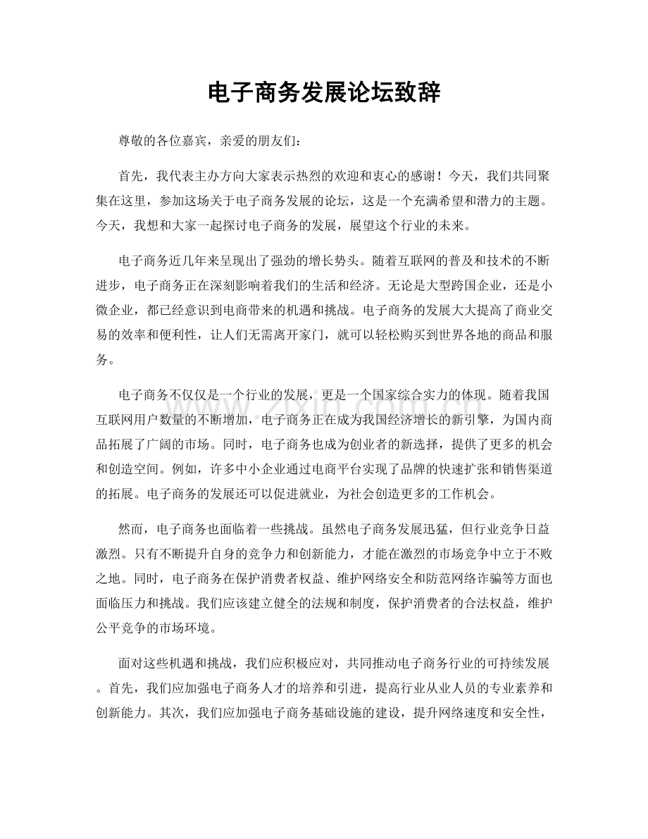 电子商务发展论坛致辞.docx_第1页
