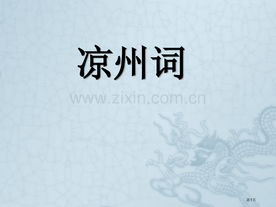 凉州词省公开课一等奖新名师比赛一等奖课件.pptx_第1页