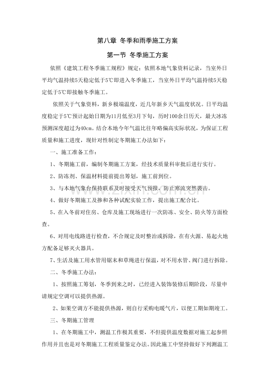 冬季和雨季综合项目施工专项方案.doc_第1页
