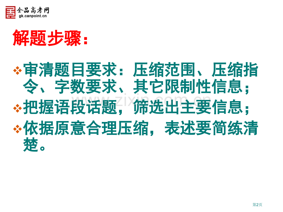 一等奖章节件展示高考语文复习语段压缩专题市公开课一等奖百校联赛特等奖课件.pptx_第2页