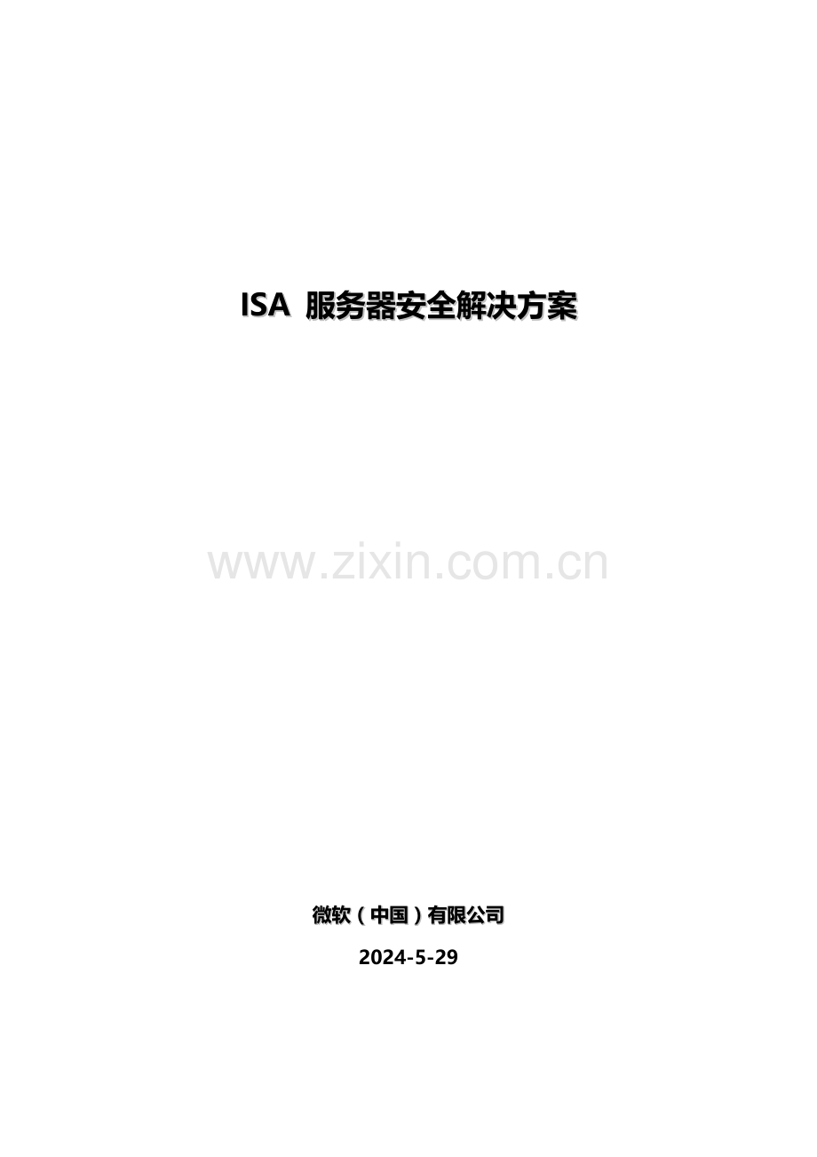 ISA安全解决专题方案.docx_第1页