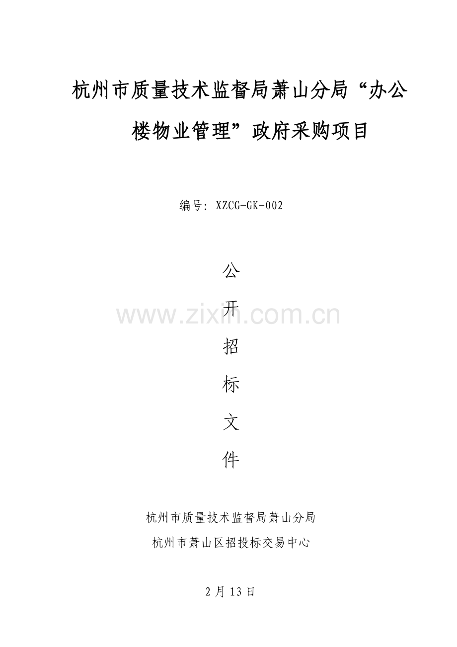 办公楼物业管理公开招标文件模板.doc_第1页