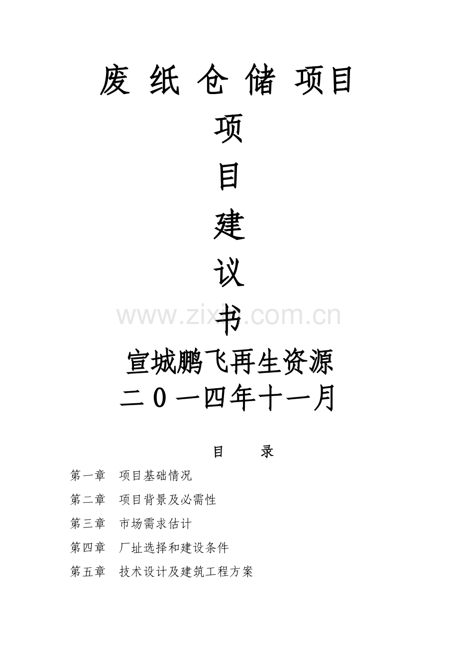 废纸仓储项目建议书模板.doc_第1页