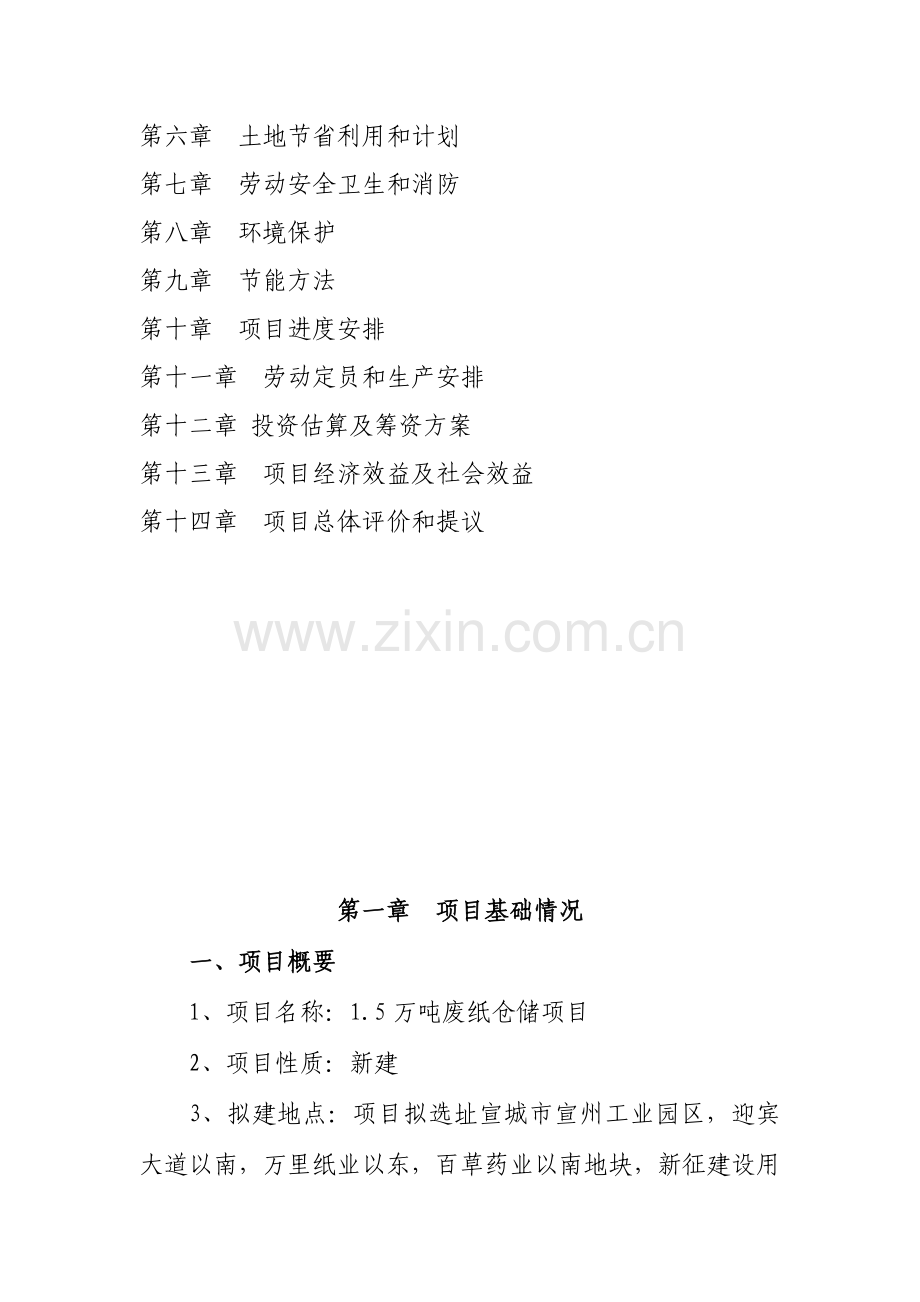 废纸仓储项目建议书模板.doc_第2页
