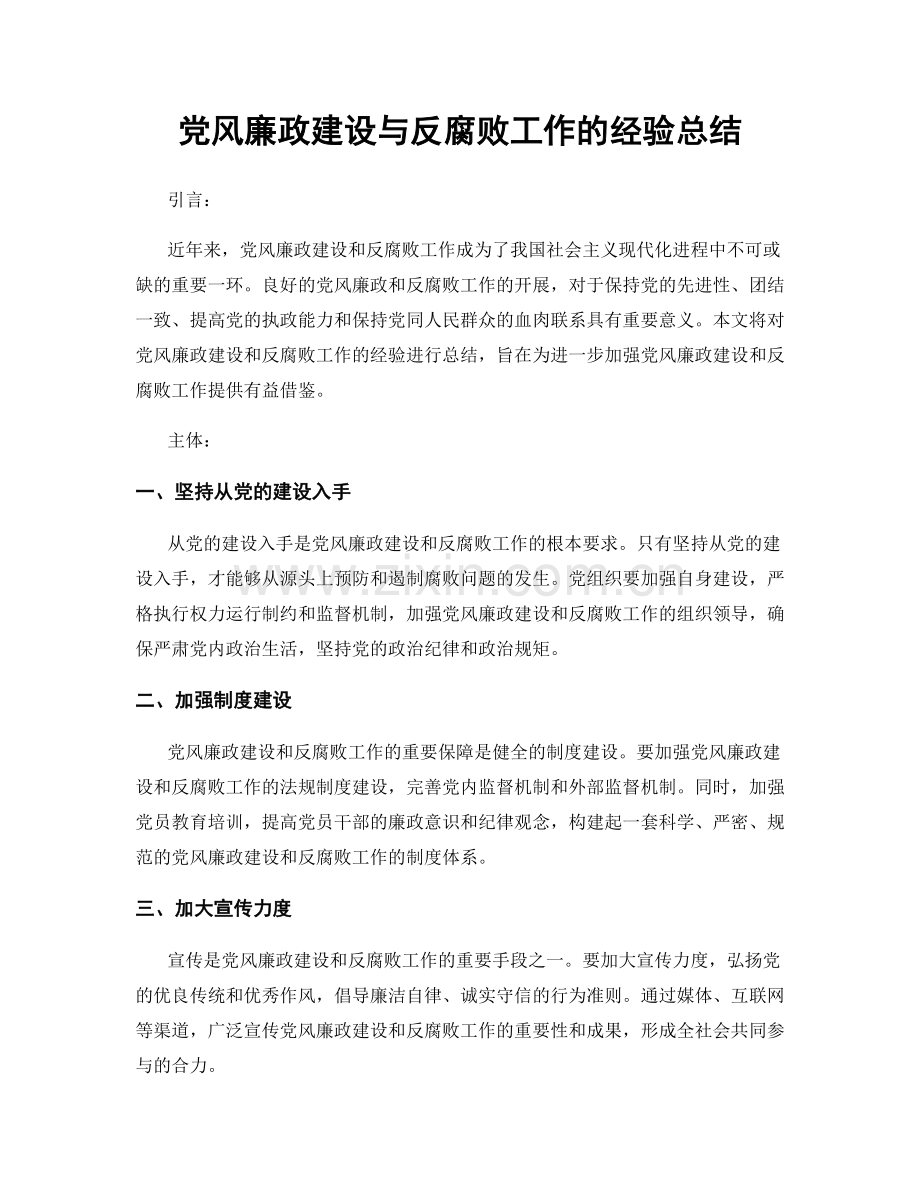 党风廉政建设与反腐败工作的经验总结.docx_第1页