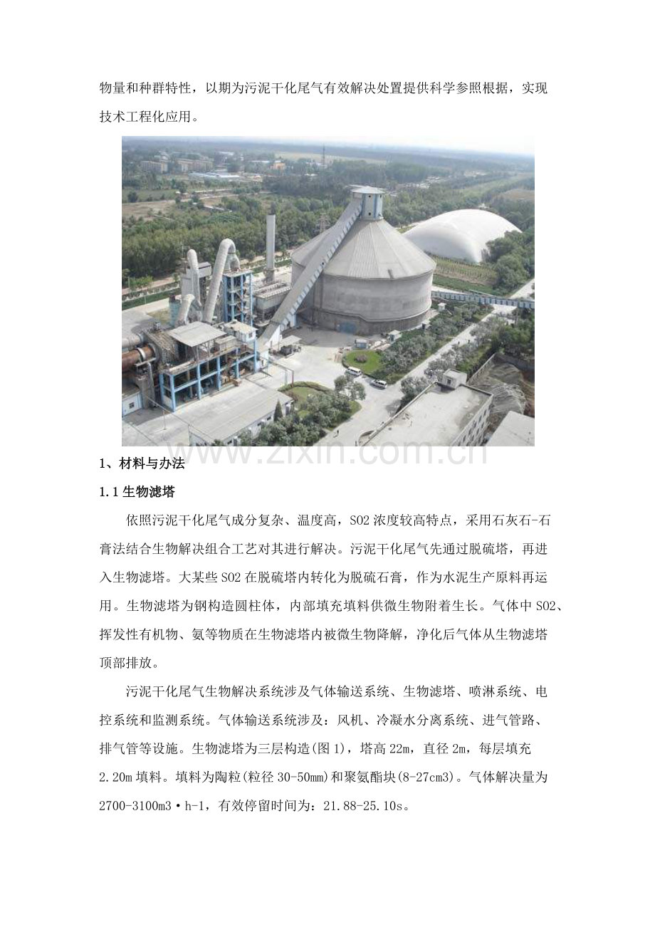 关键技术污泥干化尾气的研究应用.docx_第2页