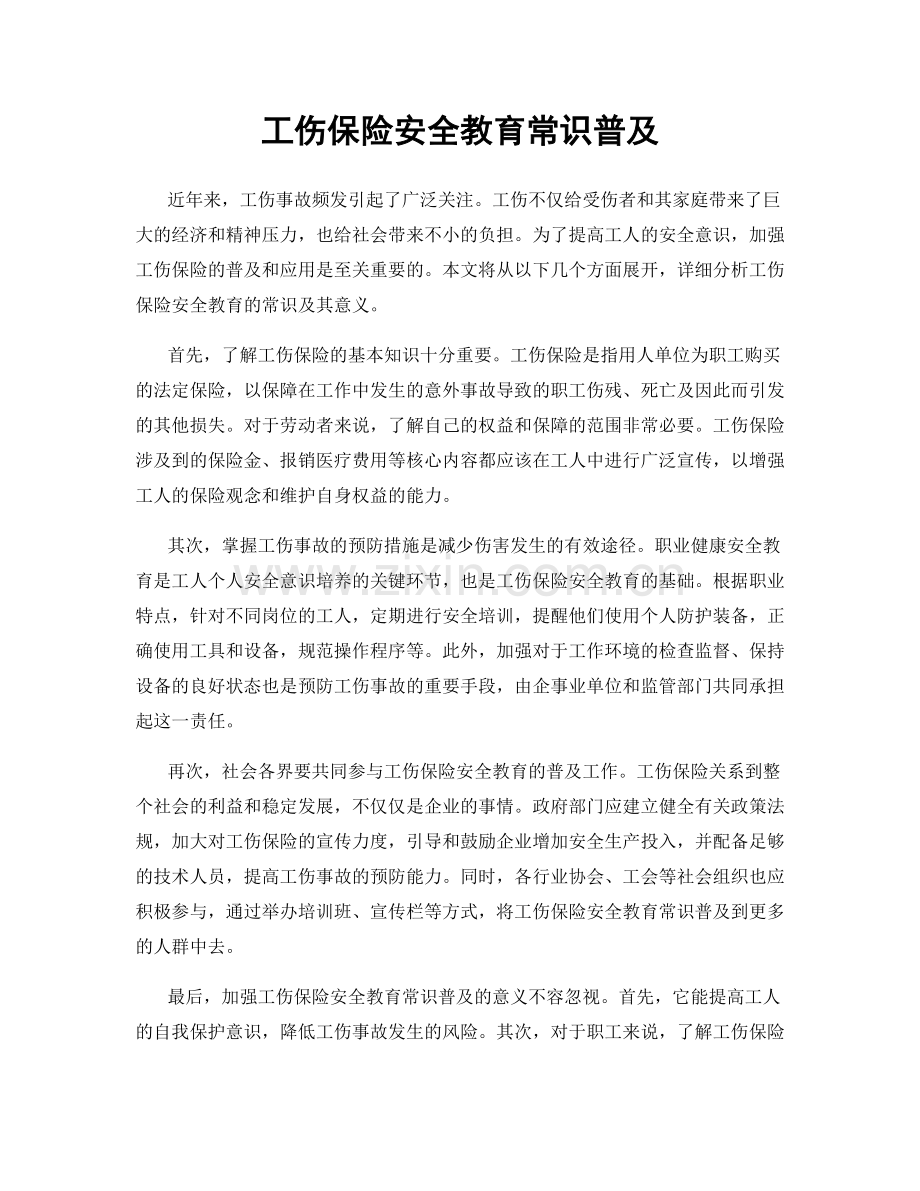 工伤保险安全教育常识普及.docx_第1页