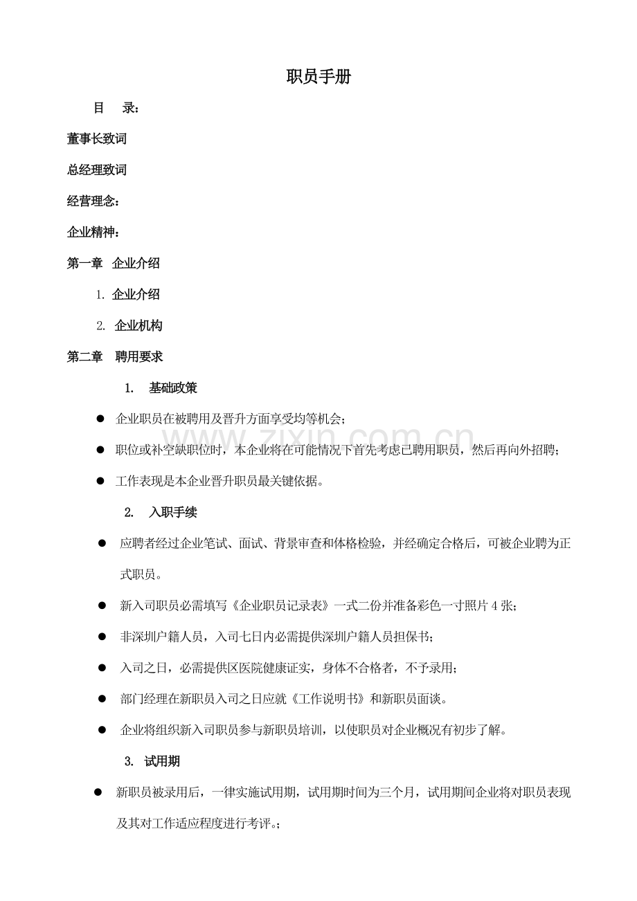 公司员工手册管理表格模板.doc_第1页