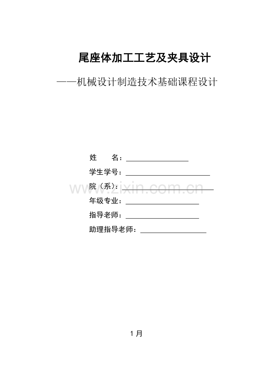 尾座体加工工艺及夹具设计模板.doc_第1页