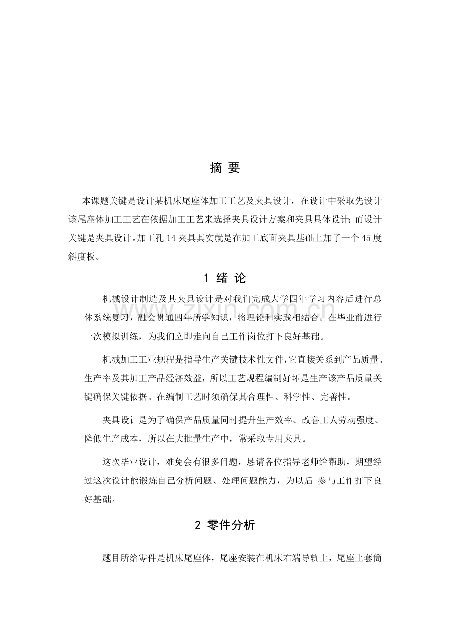 尾座体加工工艺及夹具设计模板.doc_第2页