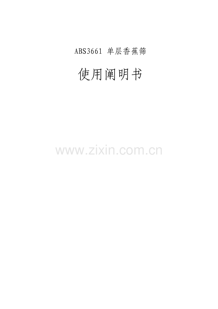 奥瑞ABS单层香蕉筛使用专项说明书.docx_第1页