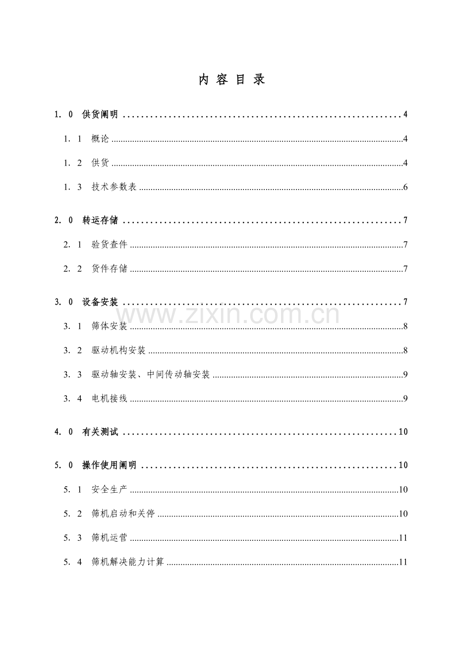 奥瑞ABS单层香蕉筛使用专项说明书.docx_第2页