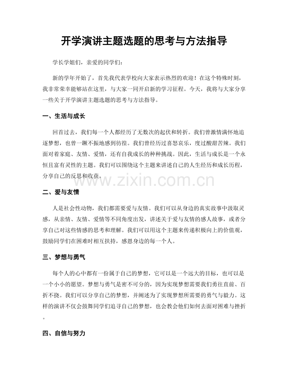 开学演讲主题选题的思考与方法指导.docx_第1页