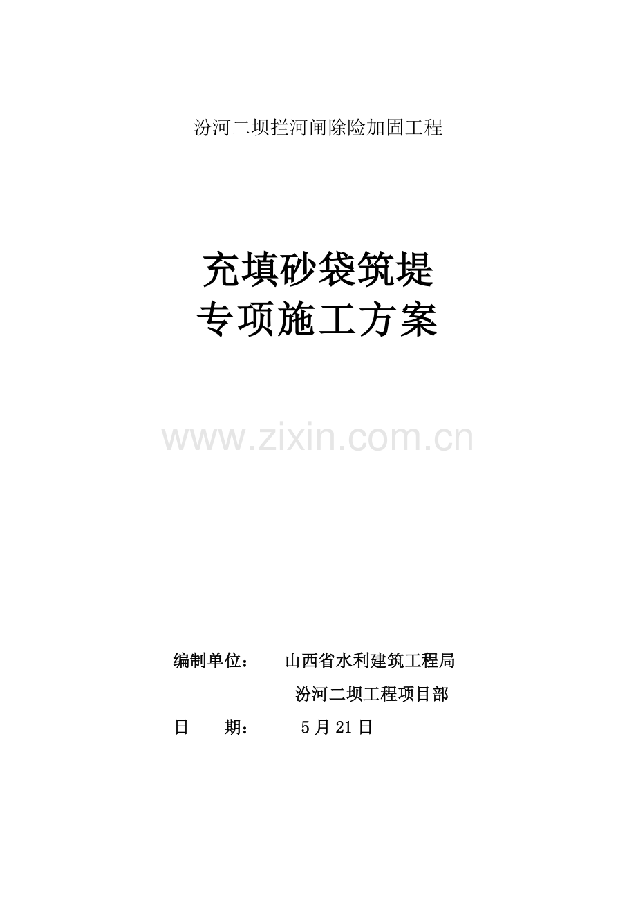 充填砂袋筑堤专项综合施工专题方案.docx_第1页