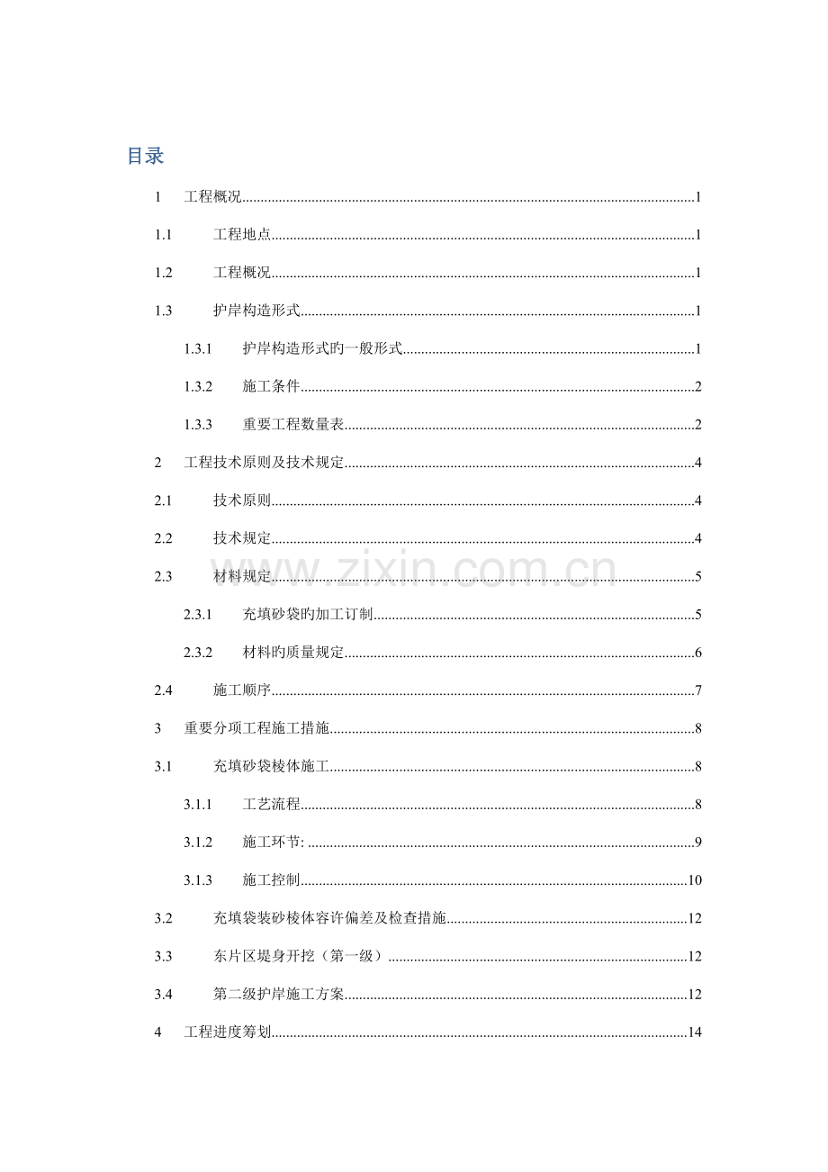 充填砂袋筑堤专项综合施工专题方案.docx_第2页