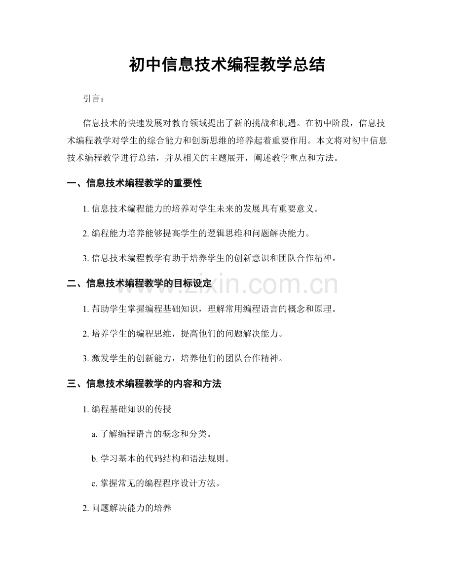 初中信息技术编程教学总结.docx_第1页