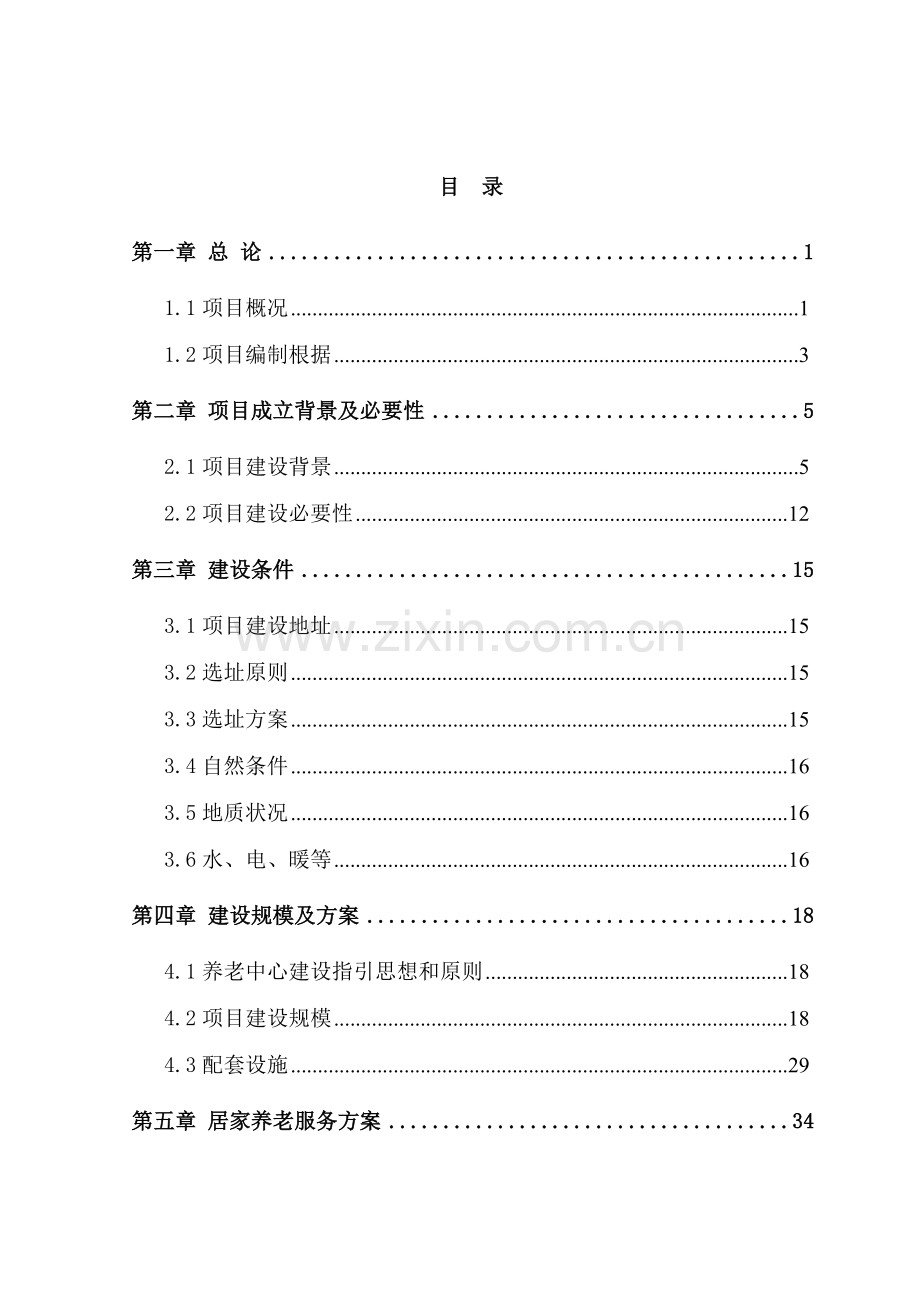 居家养老服务中心综合项目可行性研究应用报告.doc_第2页