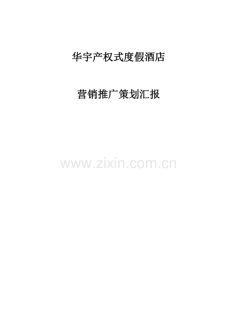 华宇产权式度假酒店营销推广策划报告样稿模板.doc_第1页