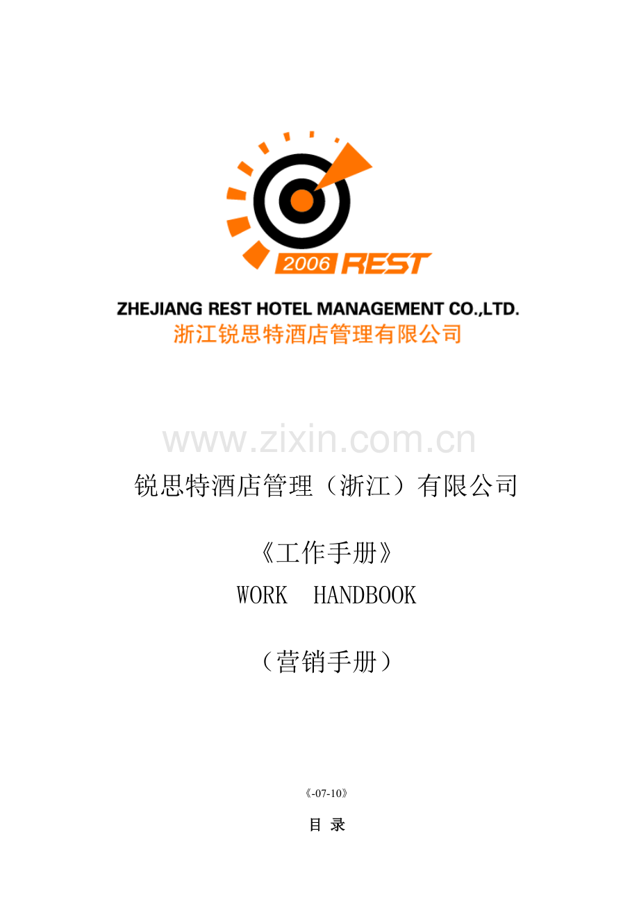 如家连锁酒店营销标准手册.docx_第1页