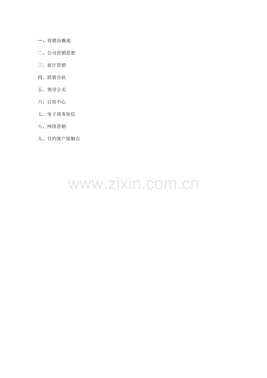 如家连锁酒店营销标准手册.docx_第2页