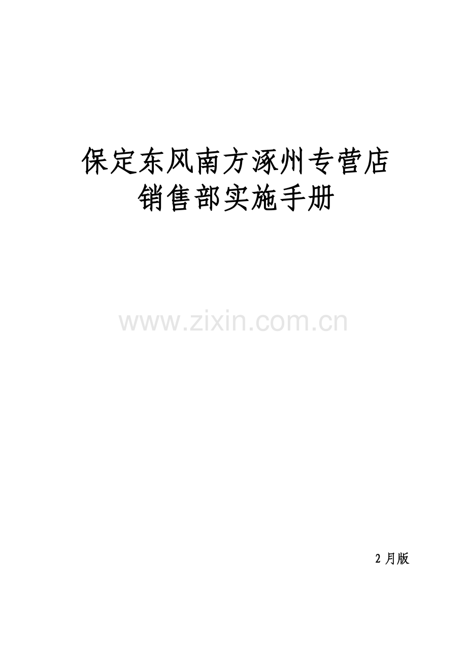专营店销售部执行手册模板.doc_第1页