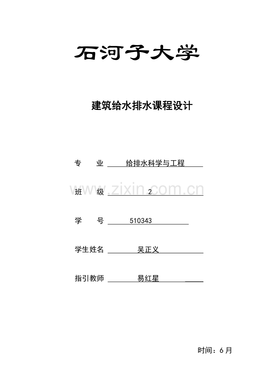建筑工程给排水设计项目说明指导书.doc_第1页