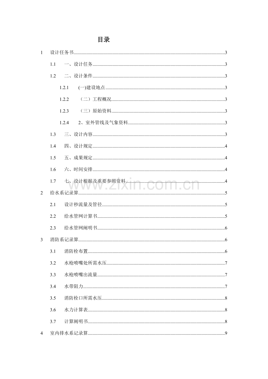 建筑工程给排水设计项目说明指导书.doc_第2页